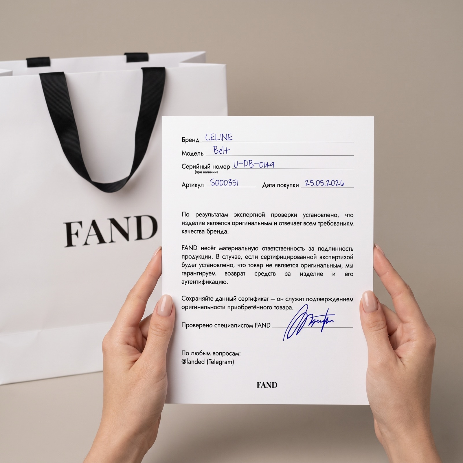 Электронный сертификат подлинности FAND